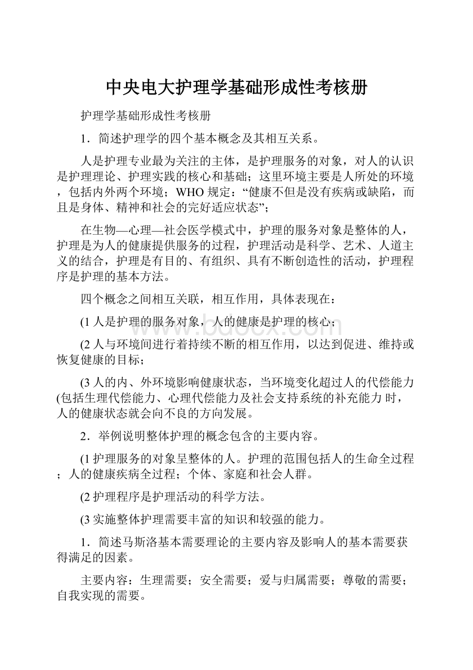 中央电大护理学基础形成性考核册.docx