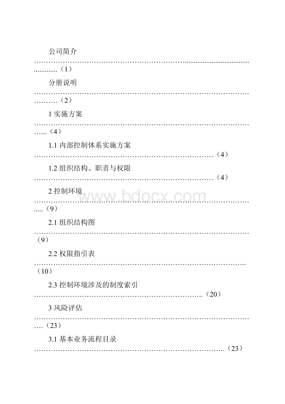 内部控制管理手册样.docx_第2页