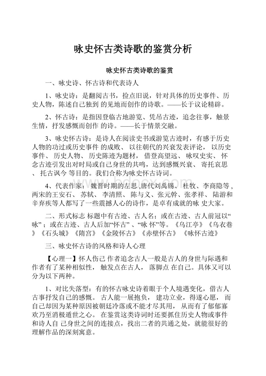 咏史怀古类诗歌的鉴赏分析.docx_第1页