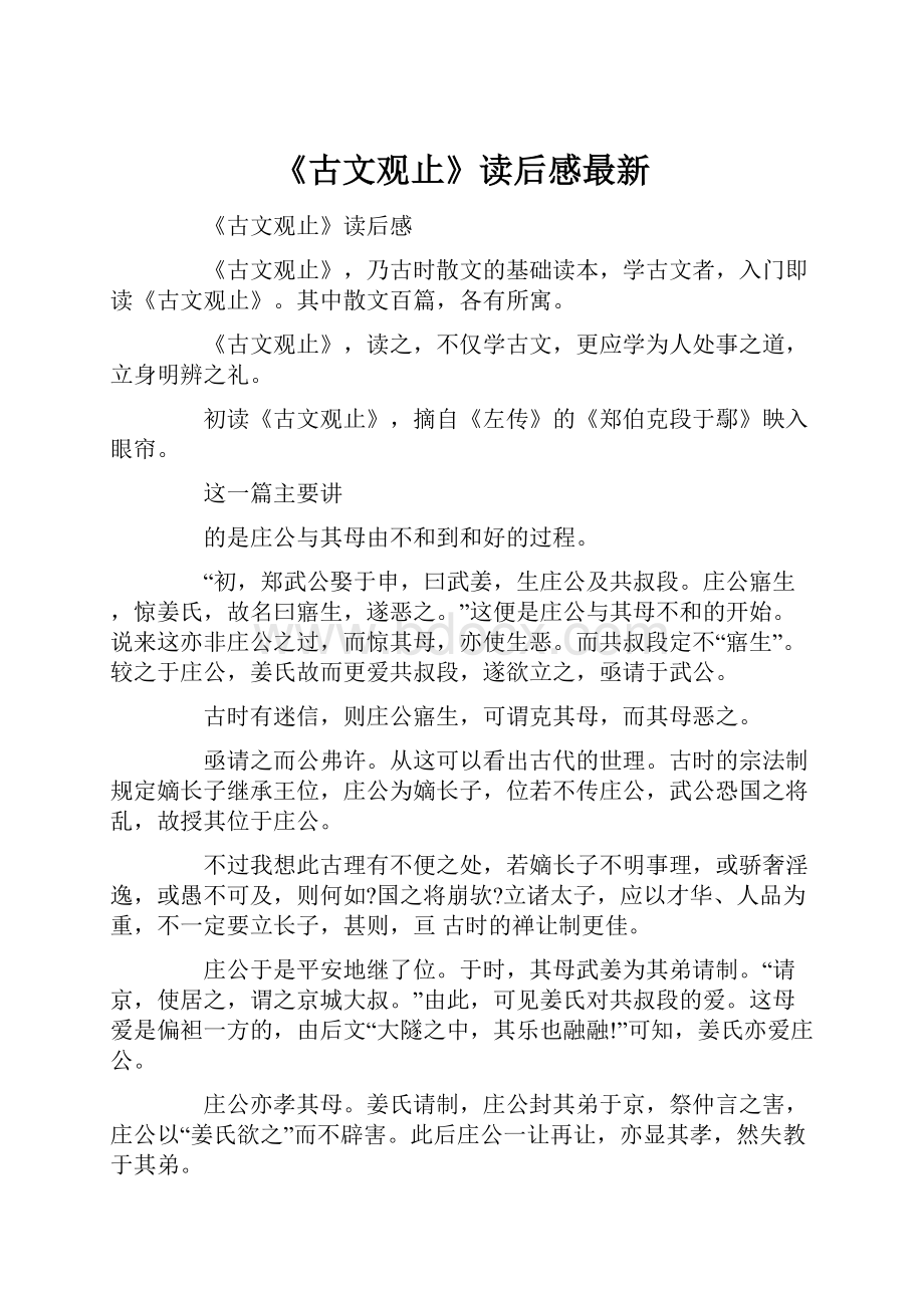 《古文观止》读后感最新.docx_第1页