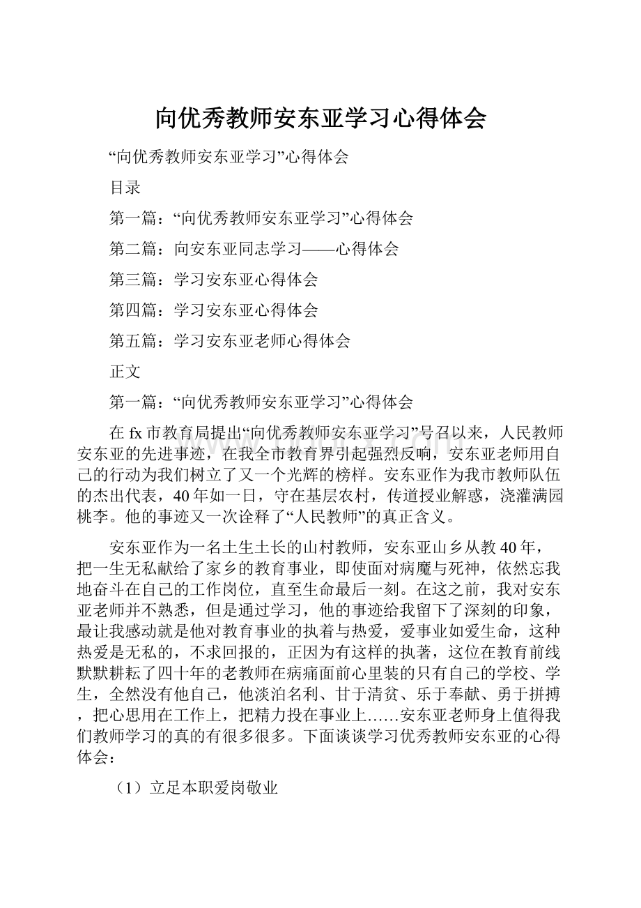 向优秀教师安东亚学习心得体会.docx_第1页