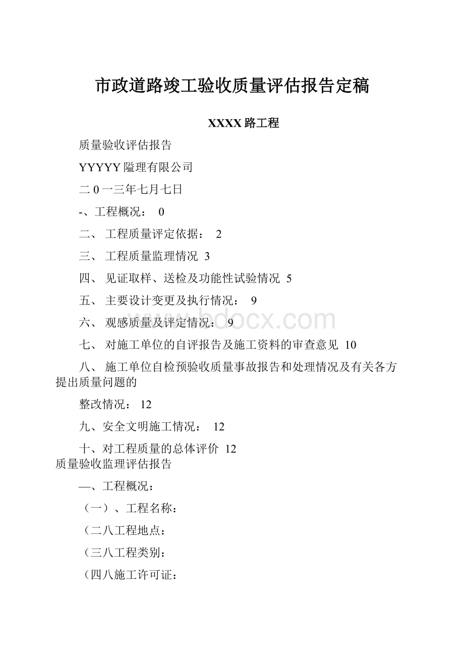 市政道路竣工验收质量评估报告定稿.docx