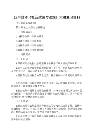 四川自考《社会政策与法规》大纲复习资料.docx