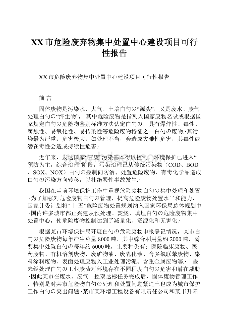 XX市危险废弃物集中处置中心建设项目可行性报告.docx