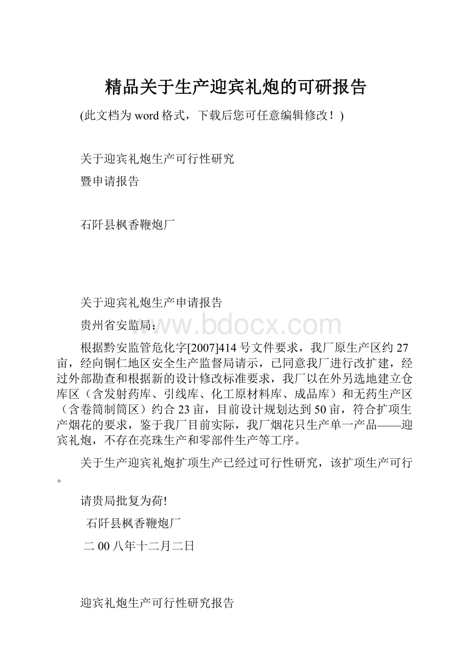 精品关于生产迎宾礼炮的可研报告.docx_第1页