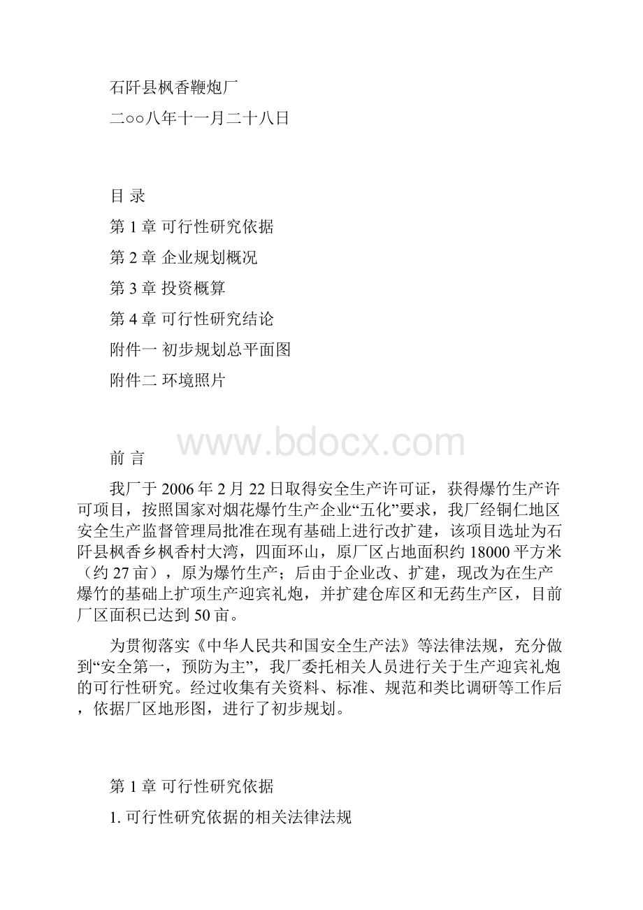 精品关于生产迎宾礼炮的可研报告.docx_第2页