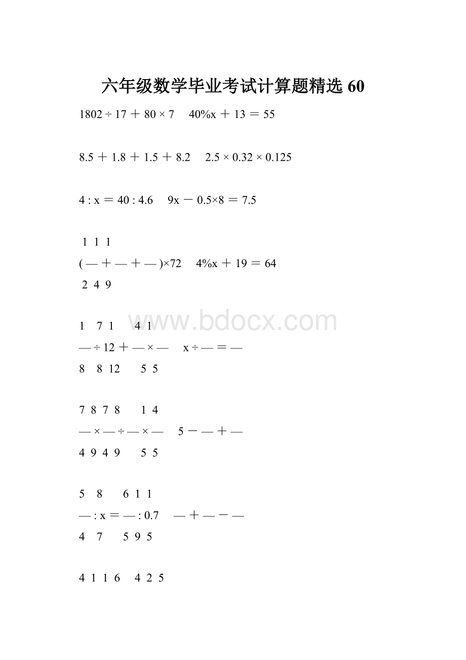 六年级数学毕业考试计算题精选60.docx_第1页