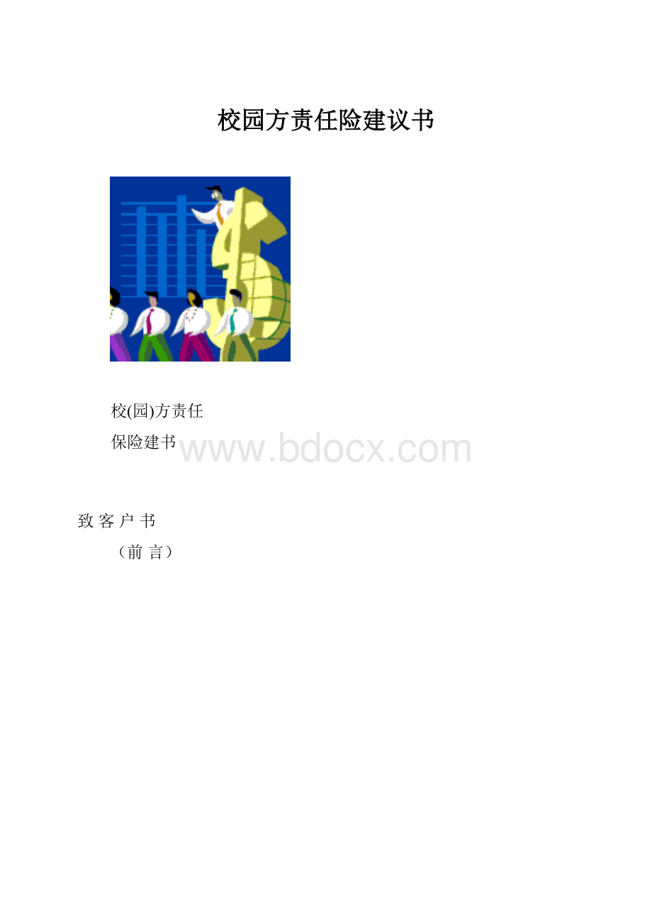 校园方责任险建议书.docx_第1页