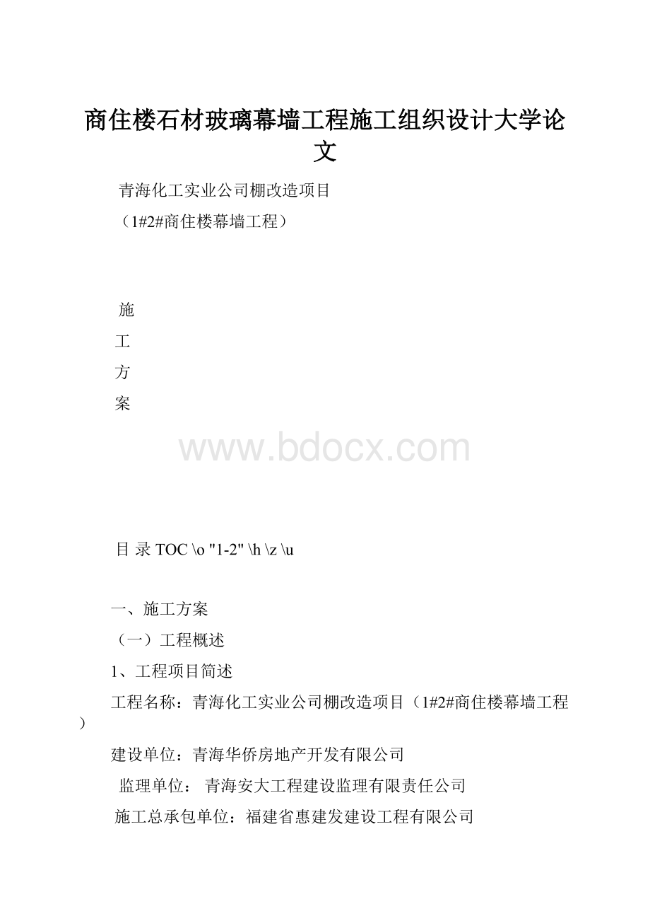 商住楼石材玻璃幕墙工程施工组织设计大学论文.docx