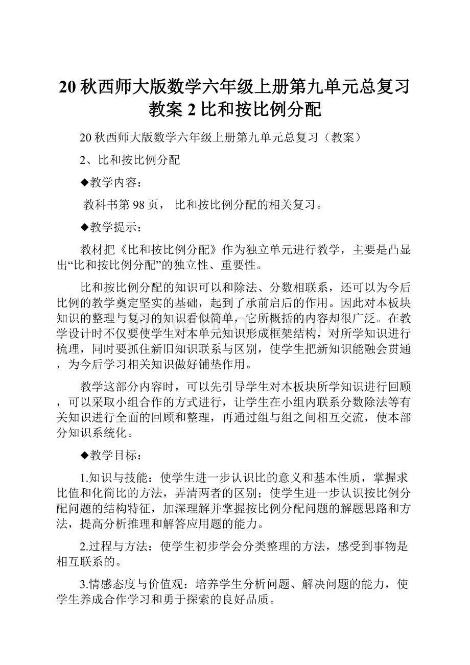 20秋西师大版数学六年级上册第九单元总复习教案2比和按比例分配.docx