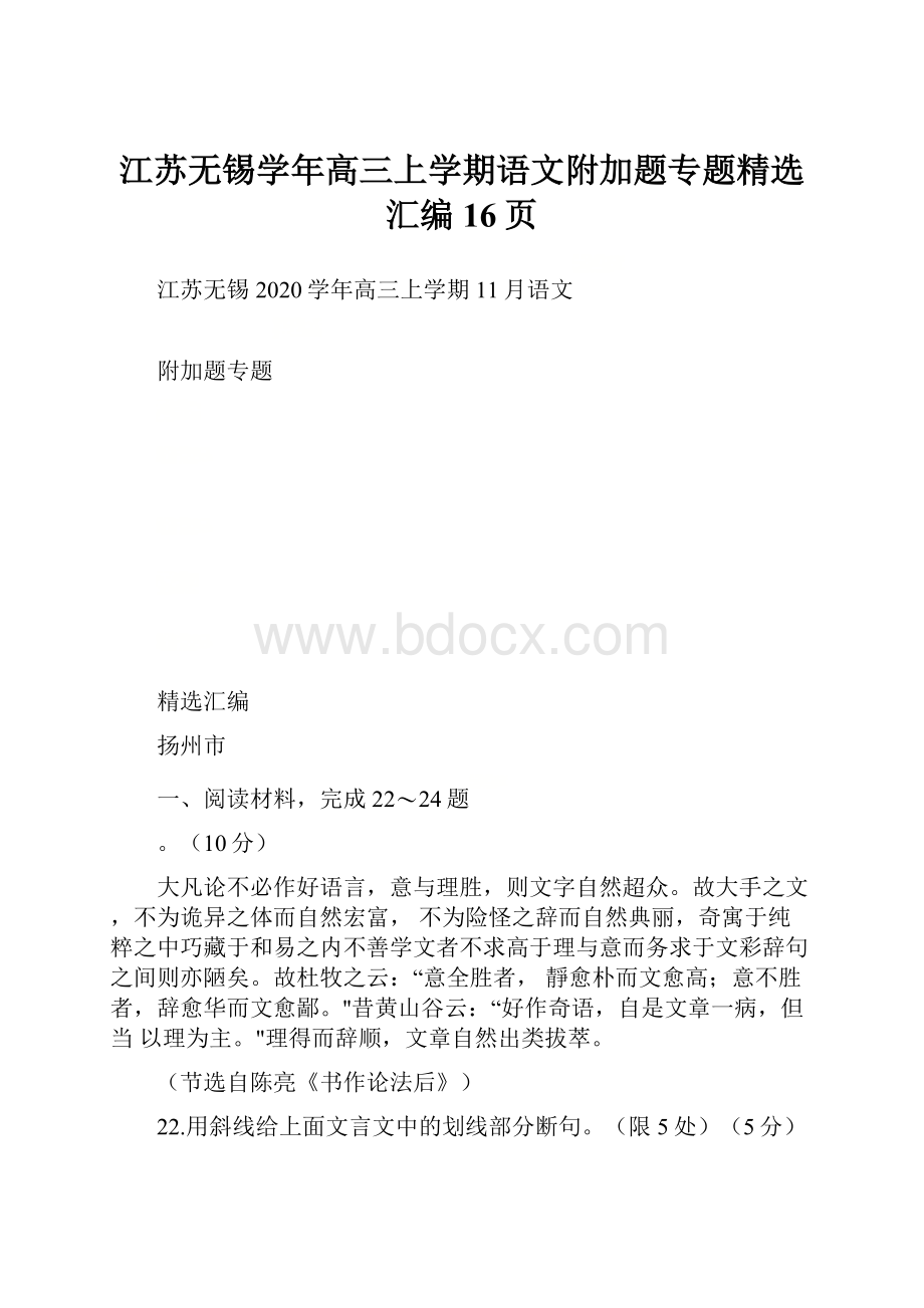 江苏无锡学年高三上学期语文附加题专题精选汇编16页.docx_第1页