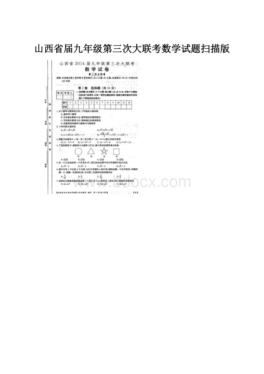 山西省届九年级第三次大联考数学试题扫描版.docx_第1页