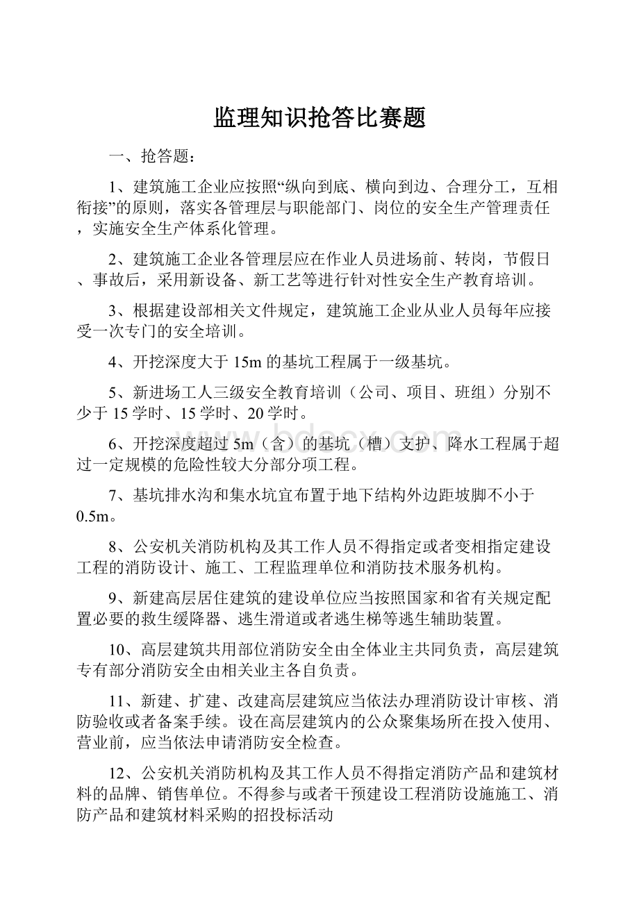 监理知识抢答比赛题.docx