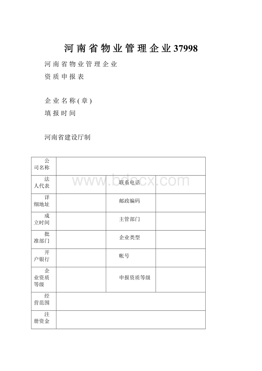 河 南 省 物 业 管 理 企 业37998.docx_第1页