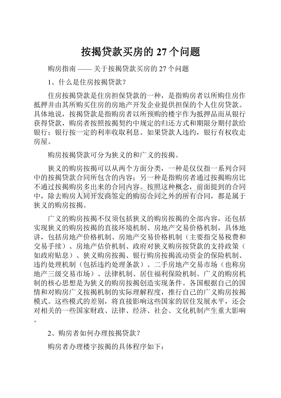 按揭贷款买房的27个问题.docx_第1页