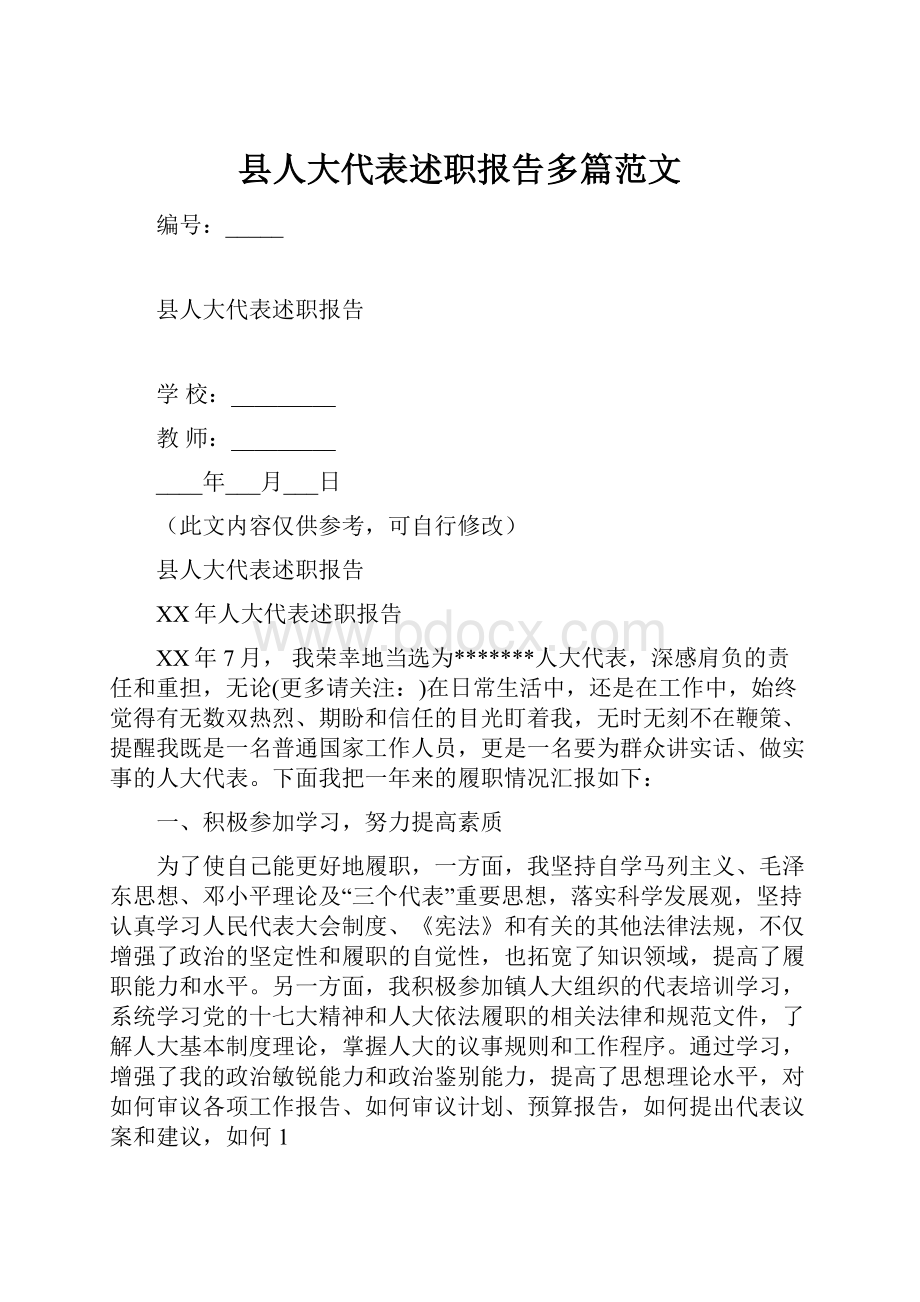 县人大代表述职报告多篇范文.docx