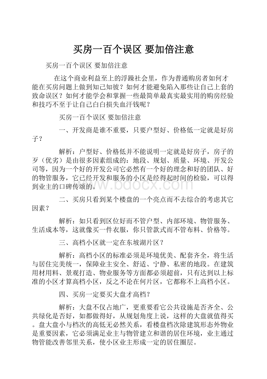 买房一百个误区 要加倍注意.docx_第1页