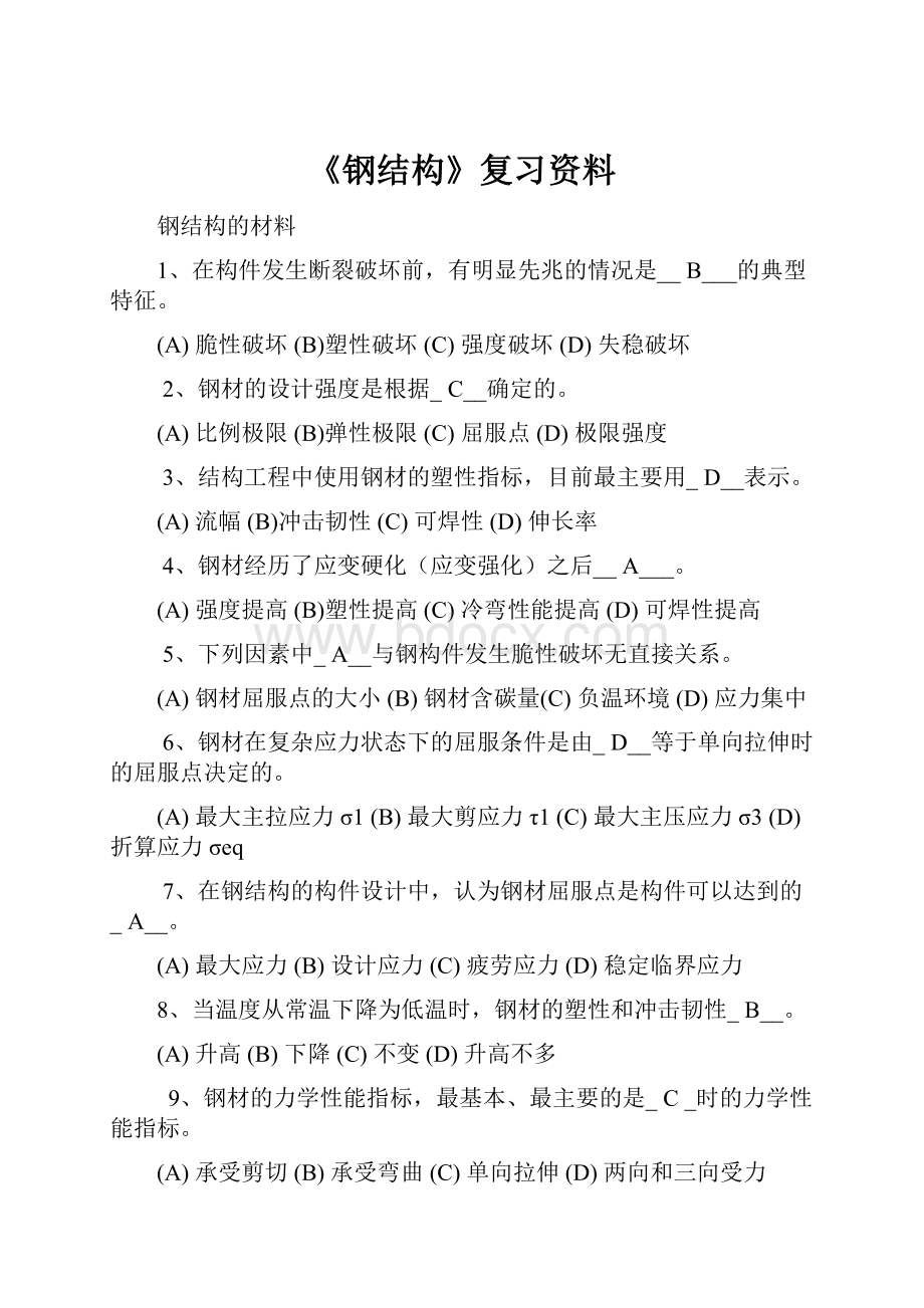 《钢结构》复习资料.docx_第1页