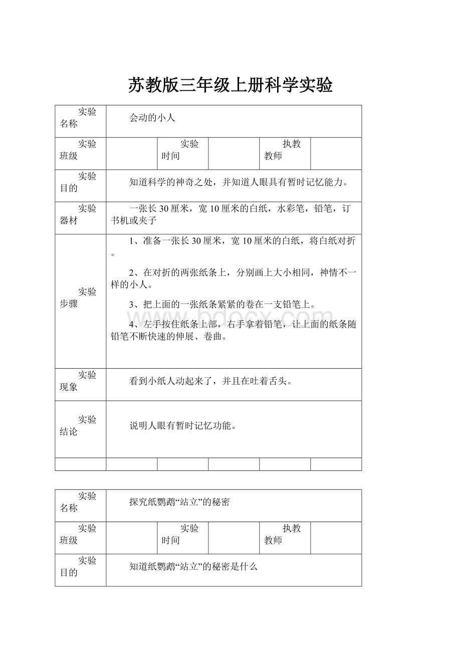 苏教版三年级上册科学实验.docx