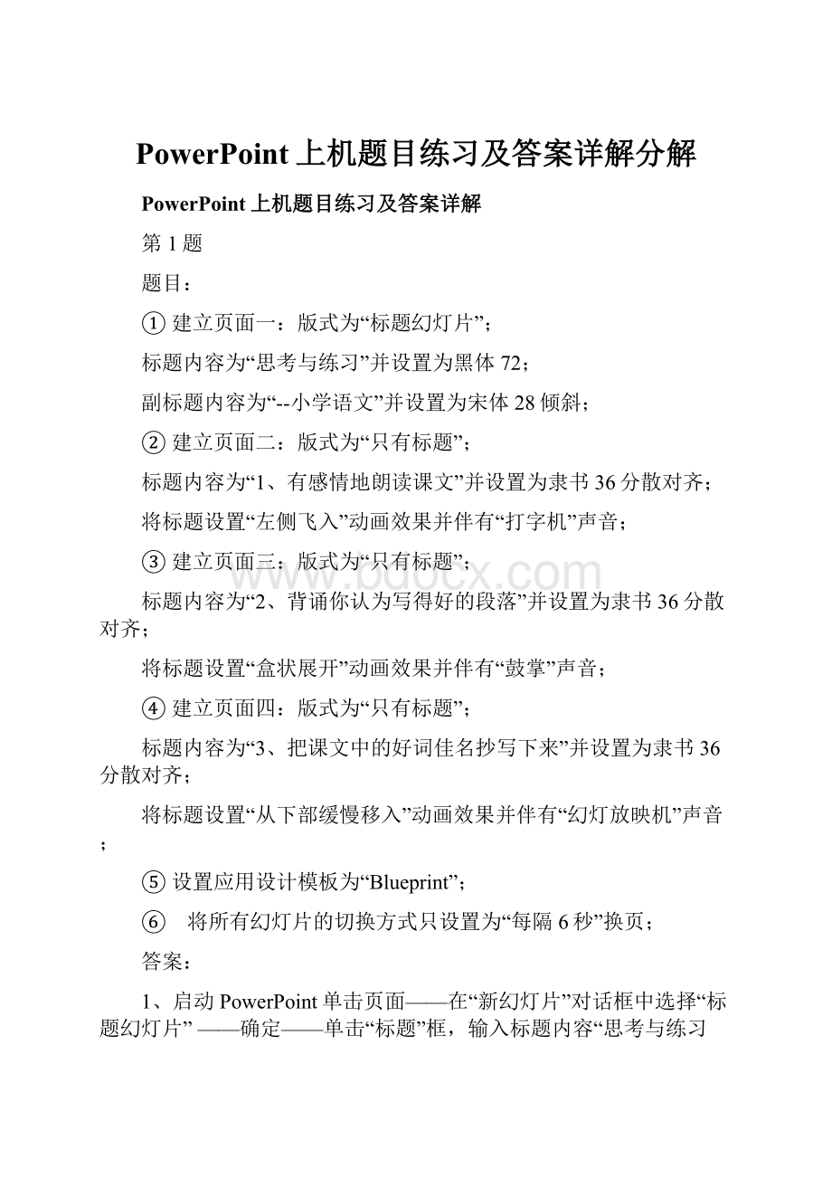 PowerPoint上机题目练习及答案详解分解.docx