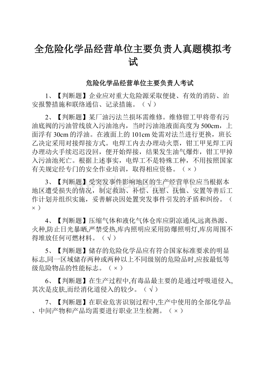 全危险化学品经营单位主要负责人真题模拟考试.docx_第1页