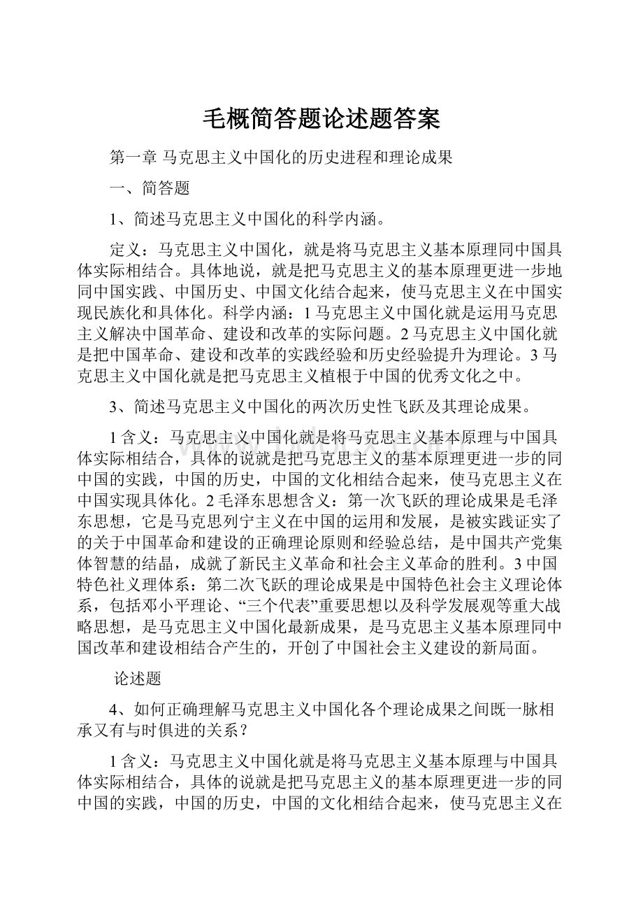 毛概简答题论述题答案.docx_第1页