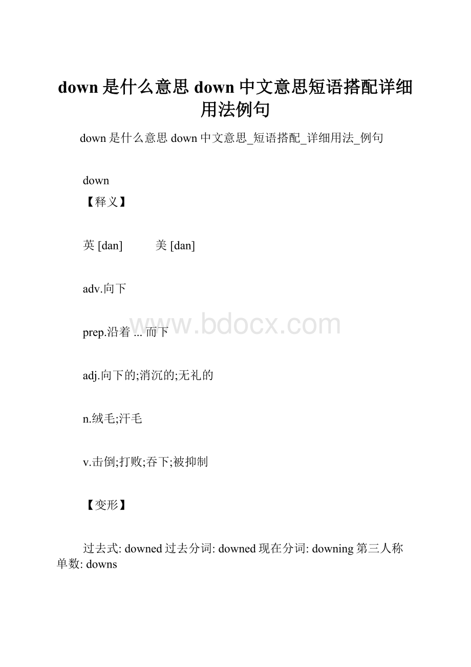 down是什么意思 down中文意思短语搭配详细用法例句.docx