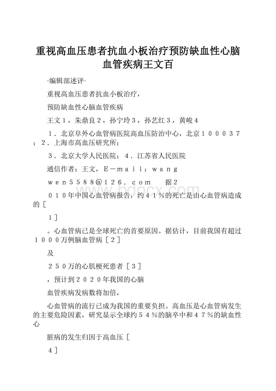 重视高血压患者抗血小板治疗预防缺血性心脑血管疾病王文百.docx_第1页