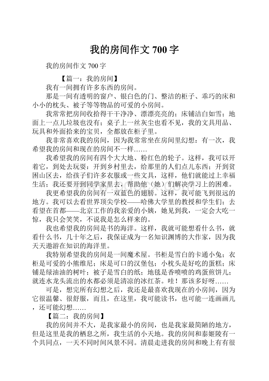 我的房间作文700字.docx