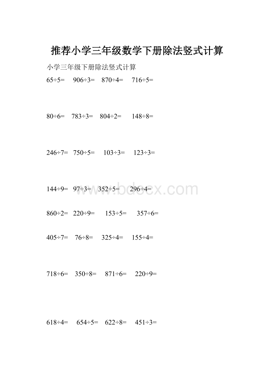 推荐小学三年级数学下册除法竖式计算.docx_第1页