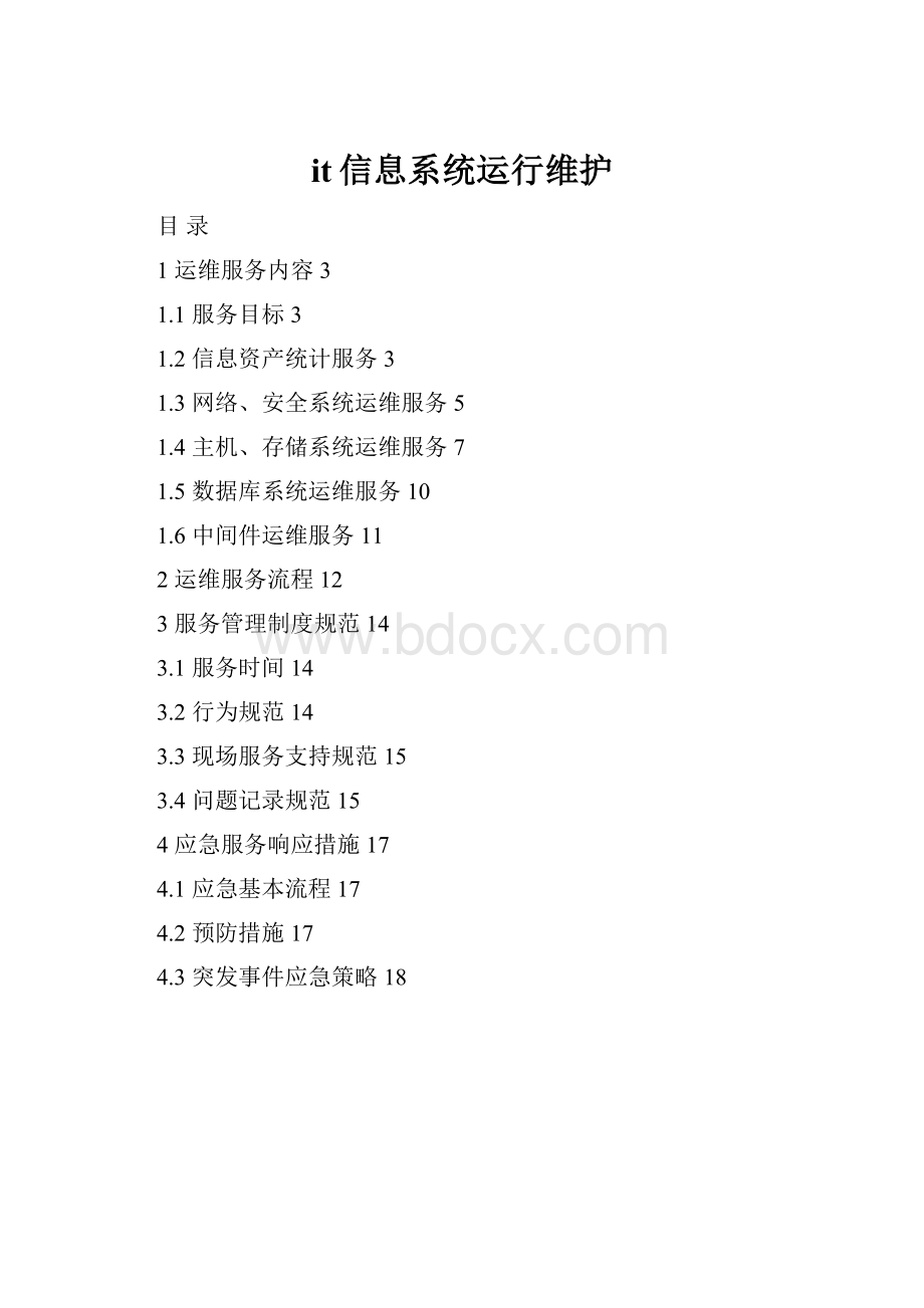 it信息系统运行维护.docx