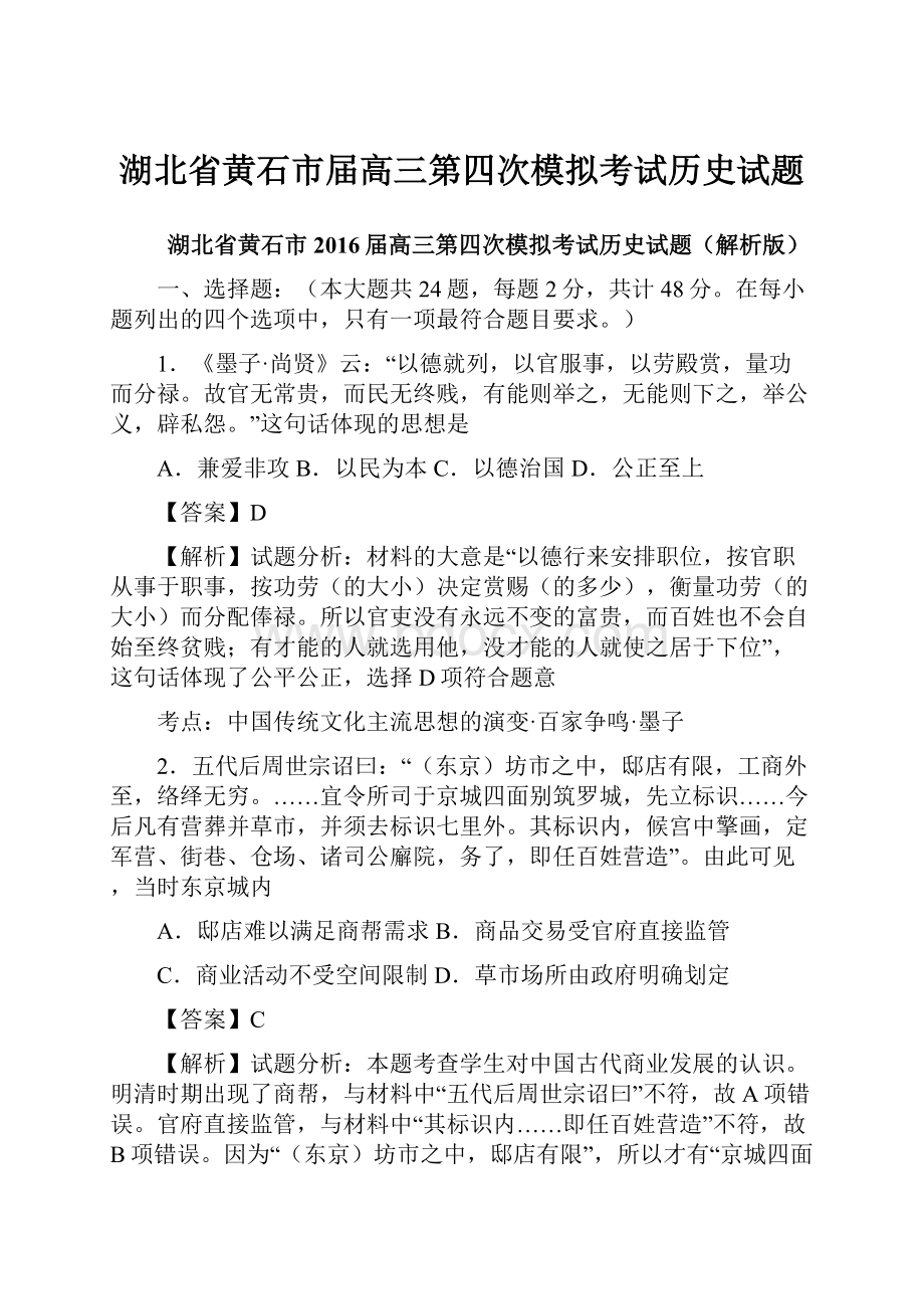 湖北省黄石市届高三第四次模拟考试历史试题.docx