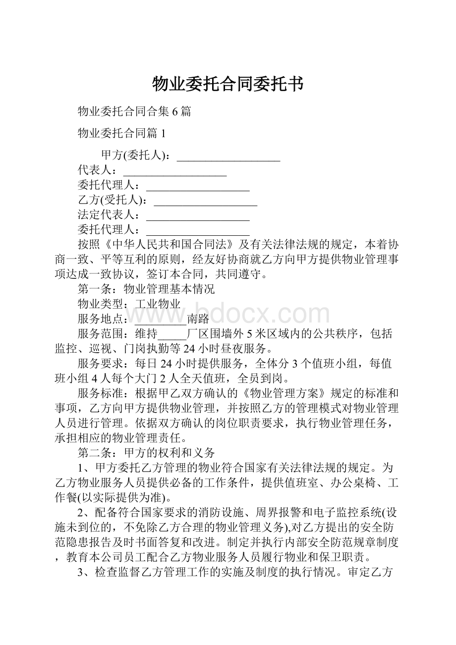 物业委托合同委托书.docx