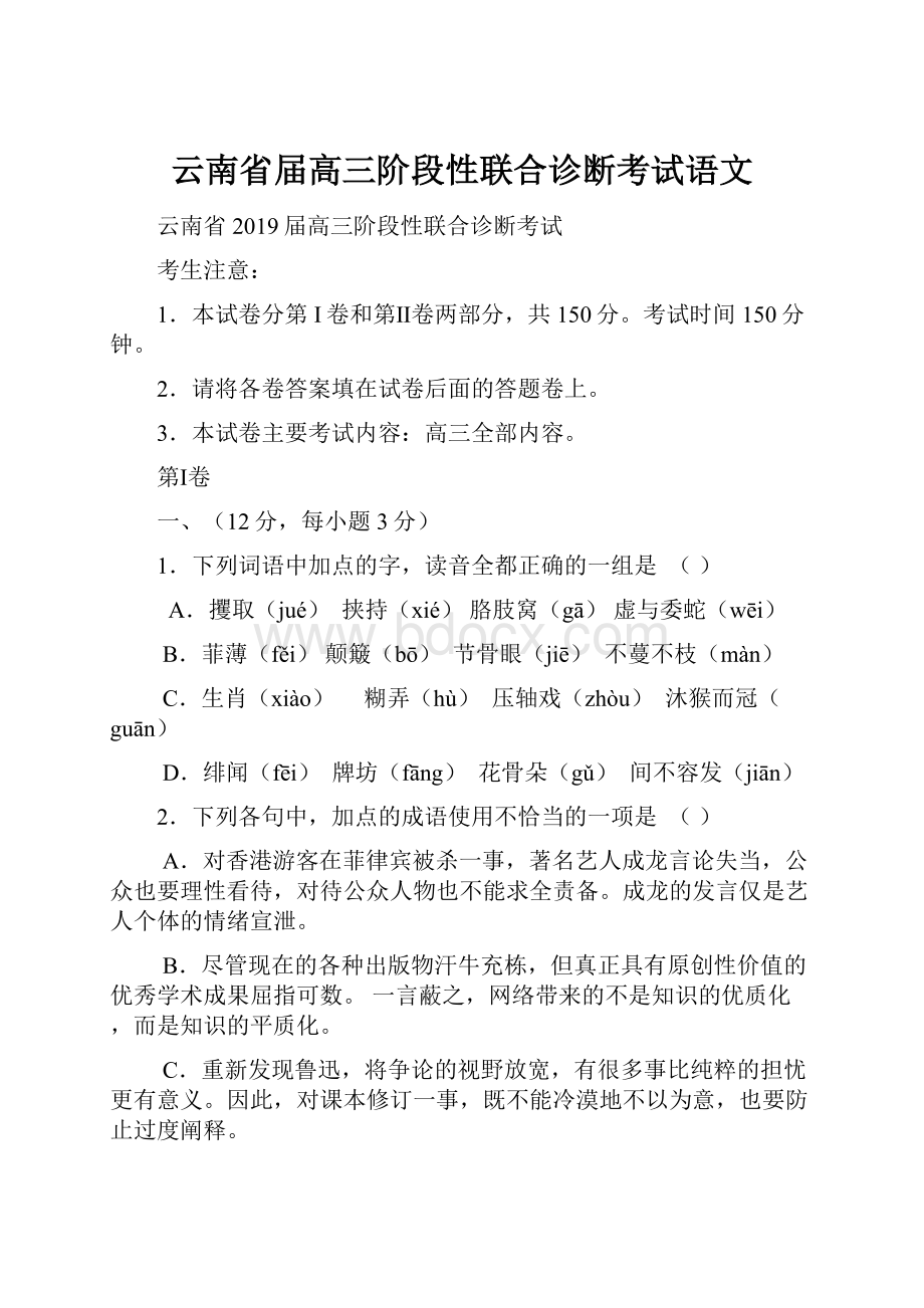 云南省届高三阶段性联合诊断考试语文.docx