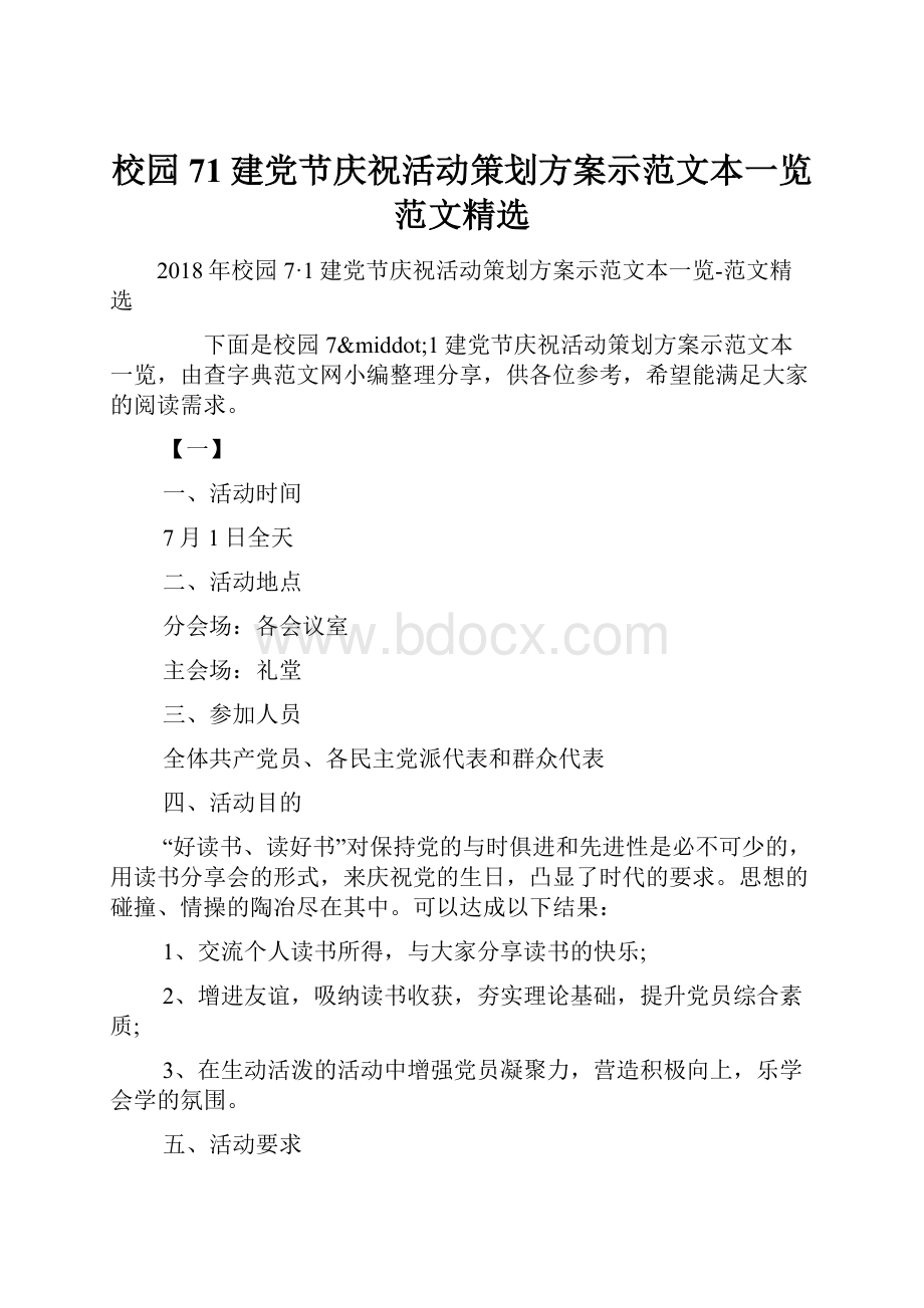 校园71建党节庆祝活动策划方案示范文本一览范文精选.docx_第1页