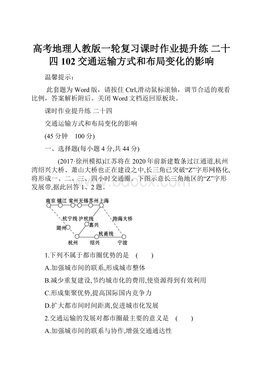 高考地理人教版一轮复习课时作业提升练 二十四 102交通运输方式和布局变化的影响.docx_第1页