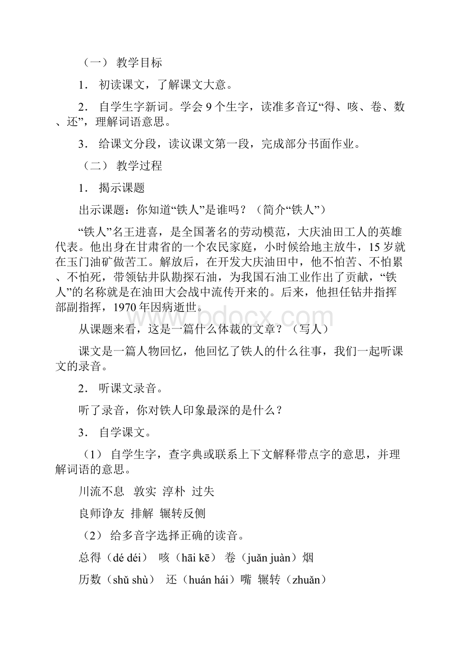 五年级语文下册 第三单元忆铁人教案 浙教版.docx_第2页