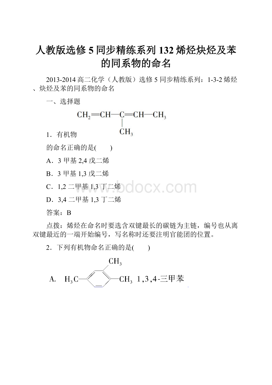 人教版选修5同步精练系列132烯烃炔烃及苯的同系物的命名.docx_第1页