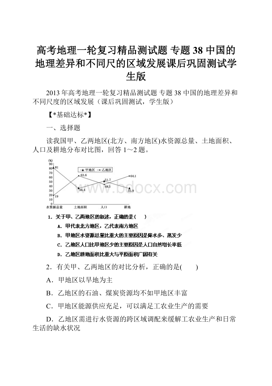 高考地理一轮复习精品测试题 专题38 中国的地理差异和不同尺的区域发展课后巩固测试学生版.docx