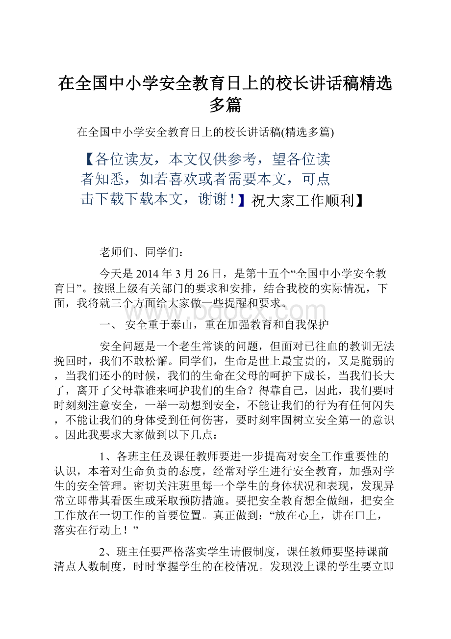 在全国中小学安全教育日上的校长讲话稿精选多篇.docx