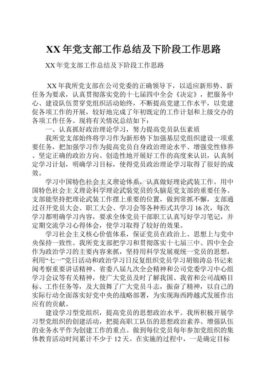 XX年党支部工作总结及下阶段工作思路.docx_第1页