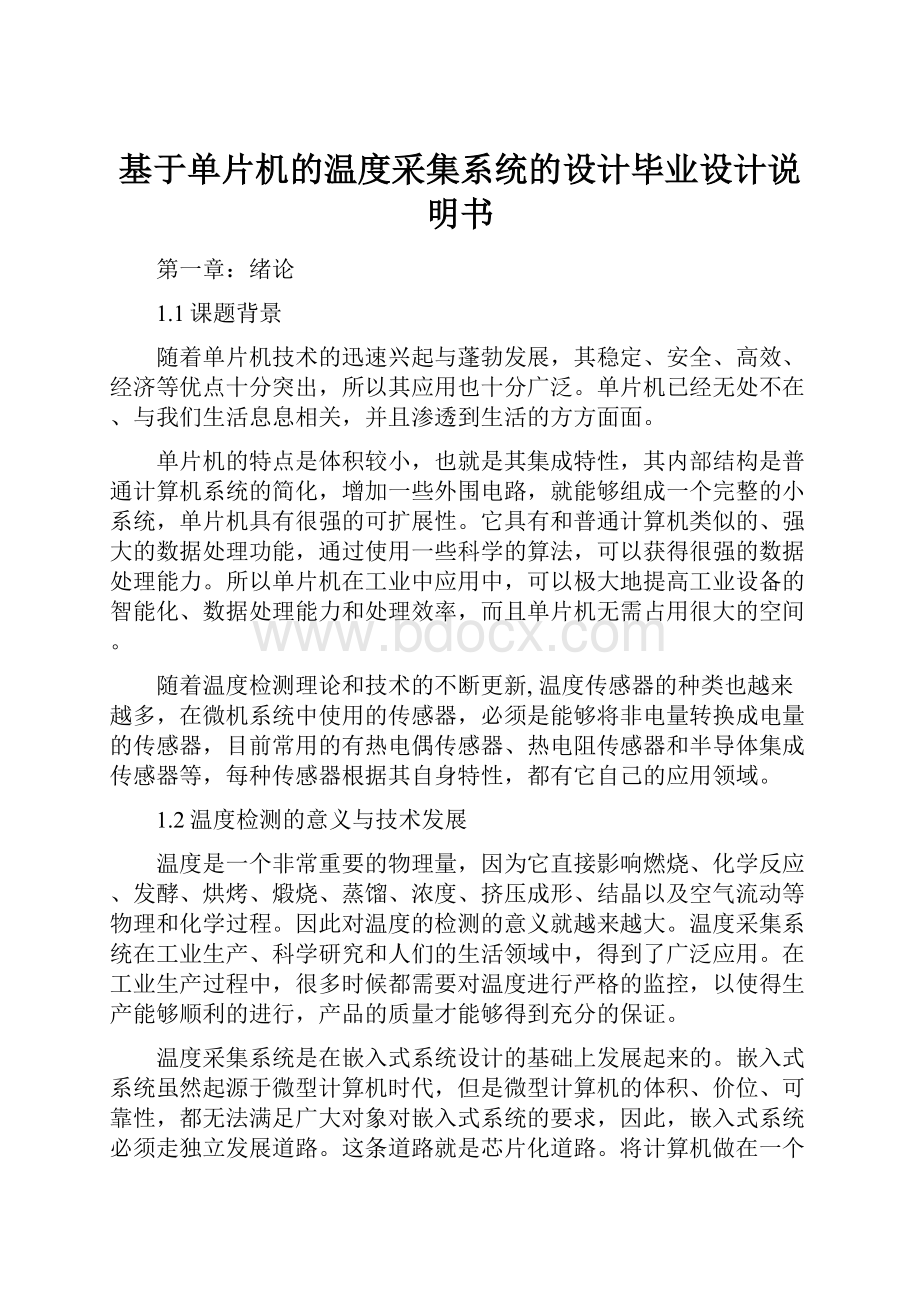 基于单片机的温度采集系统的设计毕业设计说明书.docx