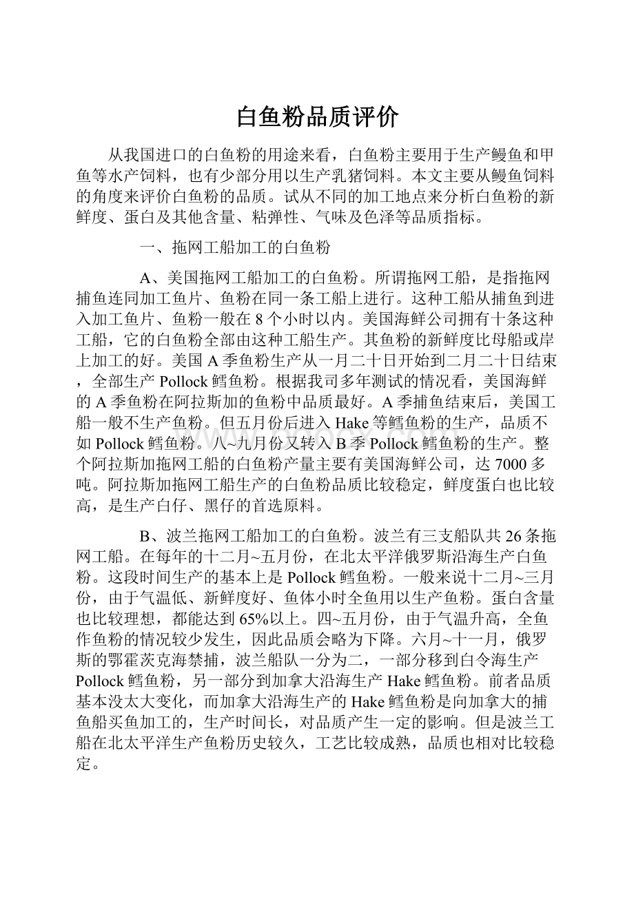 白鱼粉品质评价.docx