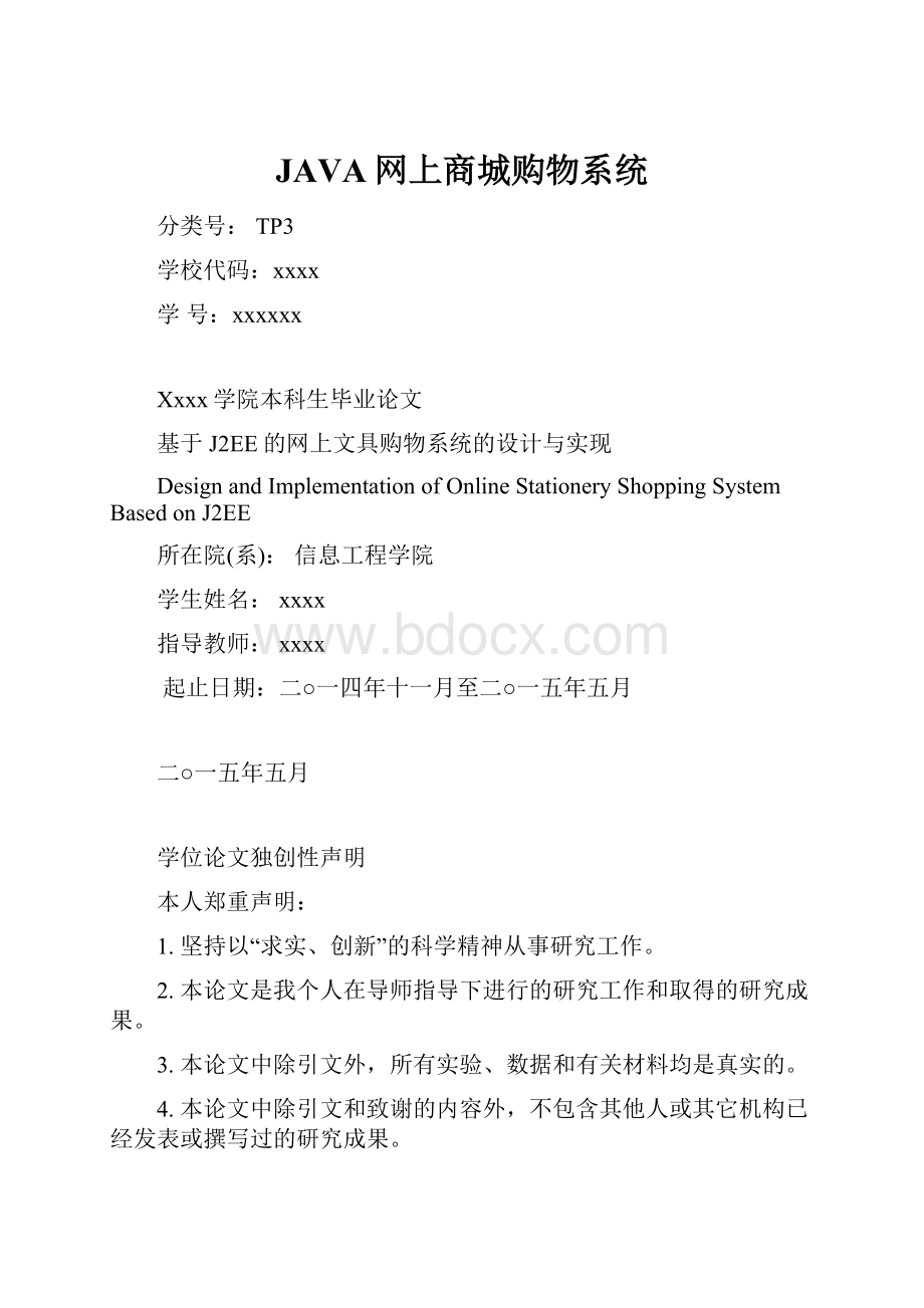 JAVA网上商城购物系统.docx