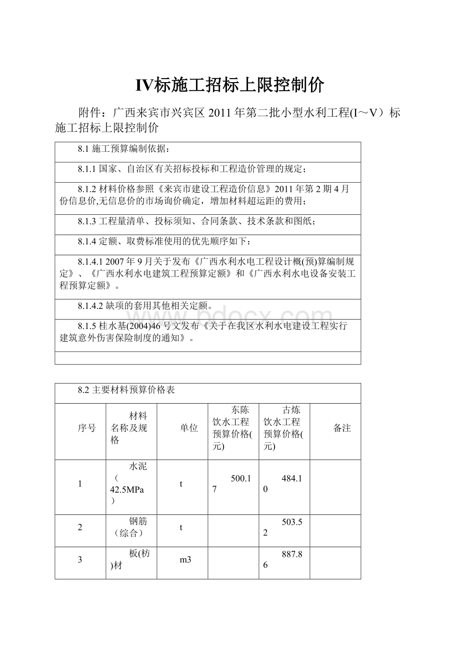 ⅠⅤ标施工招标上限控制价.docx