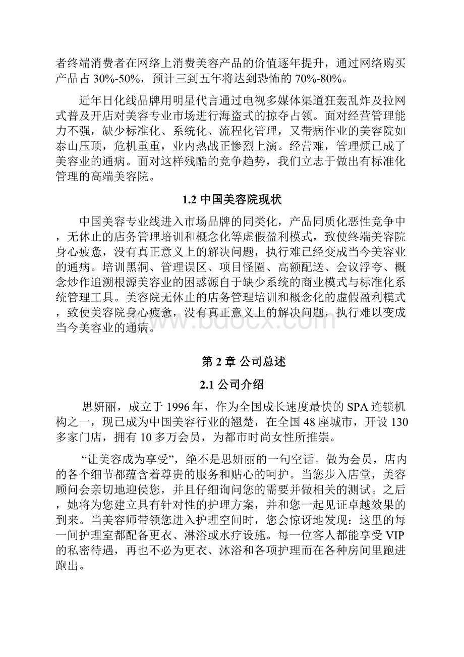 最新美容院创业计划书27481资料.docx_第3页