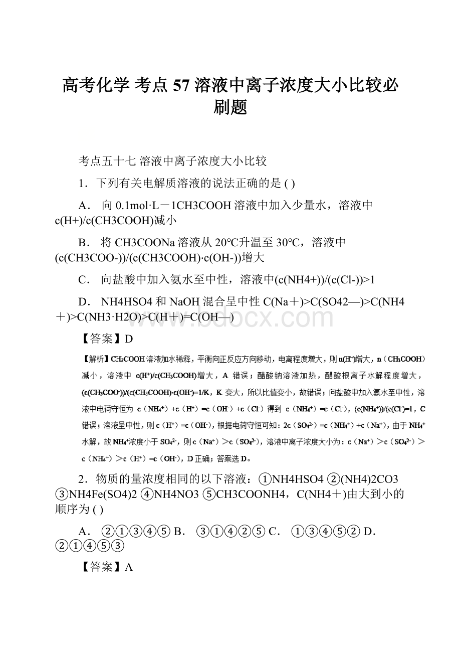 高考化学 考点57 溶液中离子浓度大小比较必刷题.docx_第1页