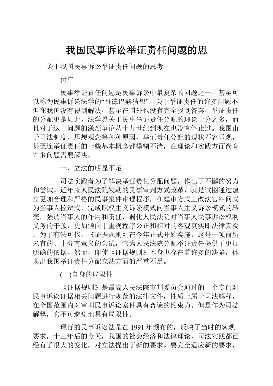 我国民事诉讼举证责任问题的思.docx