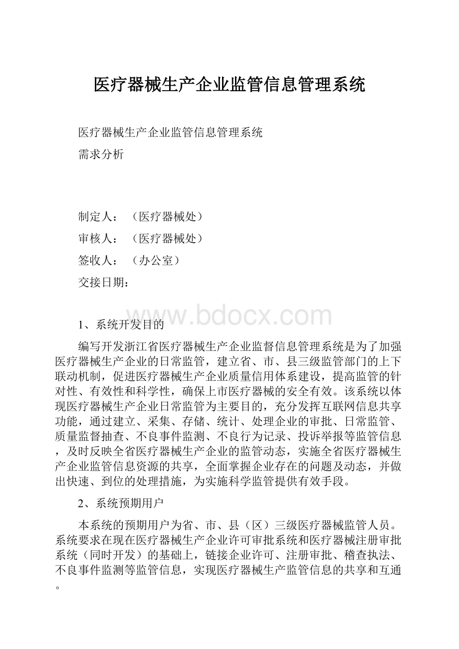 医疗器械生产企业监管信息管理系统.docx