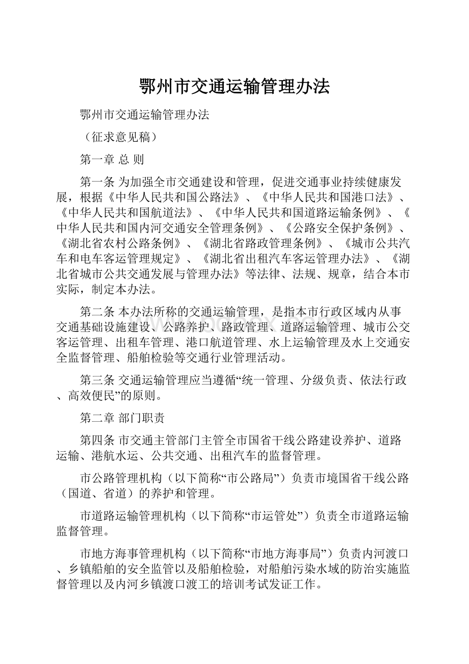 鄂州市交通运输管理办法.docx_第1页